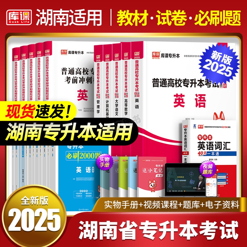 新版2025年湖南省专升本考试教材