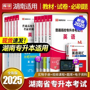 库课2025年湖南省专升本考试教材历年真题试卷必刷2000题英语高等数学语文管理学法学计算机基础教育学练习题库湖南省复习资料2024