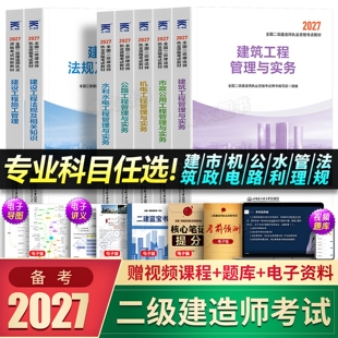 正版备考2027年二级建造师教材历年真题库试卷二建建筑市政机电公路水利水电实务考试资料书必刷考前押题密卷全套网课天一官方2026