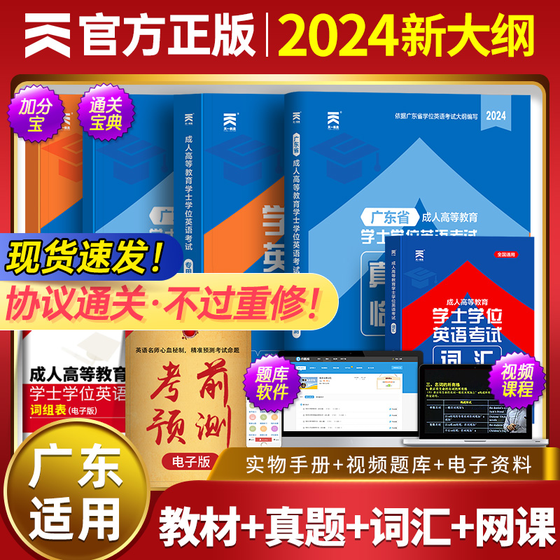 【广东高校联盟】广东省学士学位英语2024教材历年真题天一成人高考本科考试过成考自考函授生高等教育专用专升本零基础资料包教材