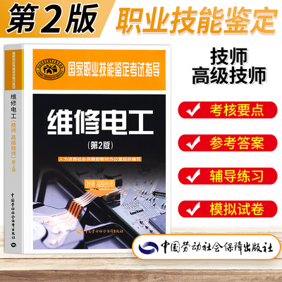 国家职业技能鉴定考试指导维修电工系列教材第2版维修电工技师高级技师第二版技能鉴定等级考试劳动社会保障出版社维修电工技术书