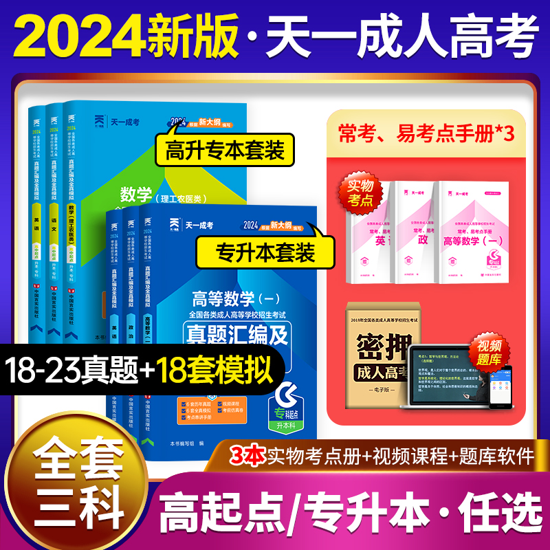 【试卷套装】天一成考新版2024年成人高考高起专/专升本历年真题+模拟试题函授政治英语高数一/二高升专考试复习题资料教材书2023 书籍/杂志/报纸 高等成人教育 原图主图