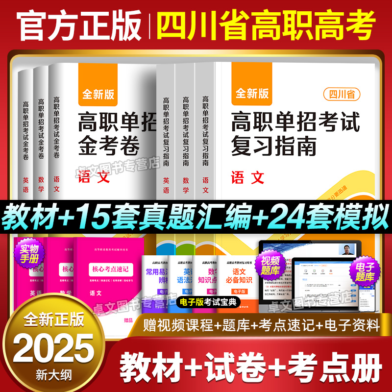 官方正版四川省高职高考2025教材4高职单招考试复习资料书2024历年真题模拟试卷语文数学英语中职生对口升学复习指南单招考试资料