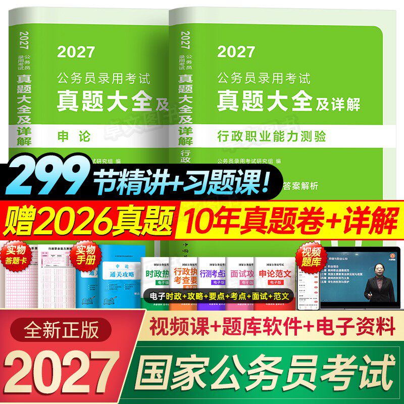 10年真题大全46套】公考2027国考国家公务员考试历年试卷行测和申论考公资料5000教材刷题库十套卷安徽河南北云南贵州江西省考2026