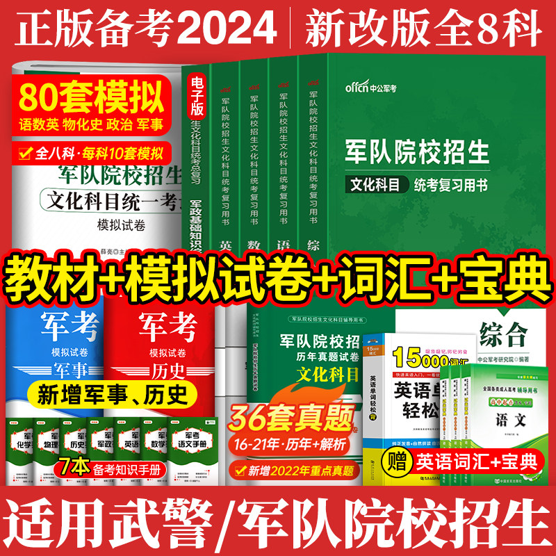 军考复习资料备考2024年8科教材+历年真题模拟试卷部队考军校士兵考学书国防工业出版社官方融通中公军队院校军官军士士官考试书籍怎么样,好用不?