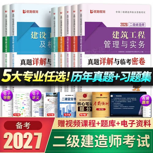 二级建造师备考2027年教材配套章节必刷题库练习题集核心母题二建历年真题试卷建筑市政机电管理法规公路水利水电实务优路官方2026