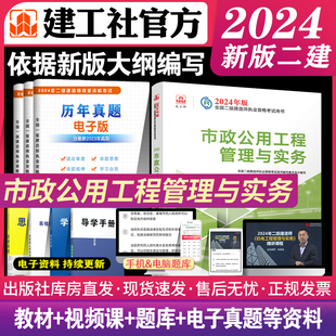 全套书本建工建筑工业出版 二级建造师2024年二建教材24版 考试书官方2023历年真题试卷建筑市政机电 二建市政实务 社建设实务正版