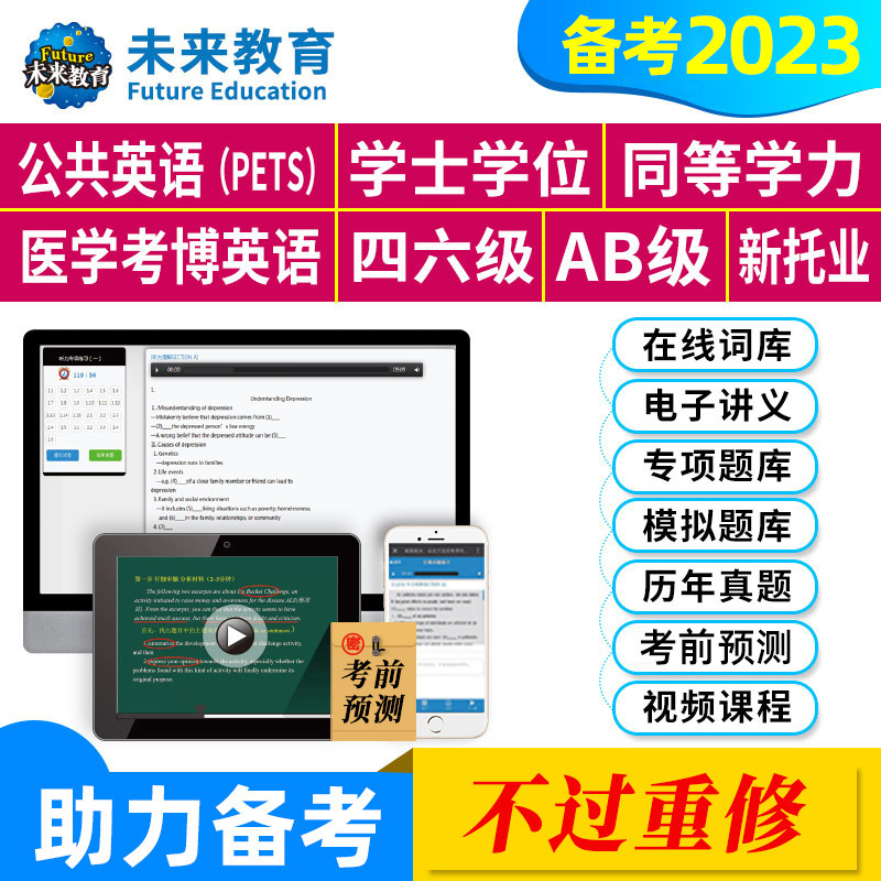 未来教育备考2024年大学英语四六级CET6六级刷题刷分题库软件2023年全国英语等级考试公共英语三级PETS3级5级五级托业英语真题预测-封面