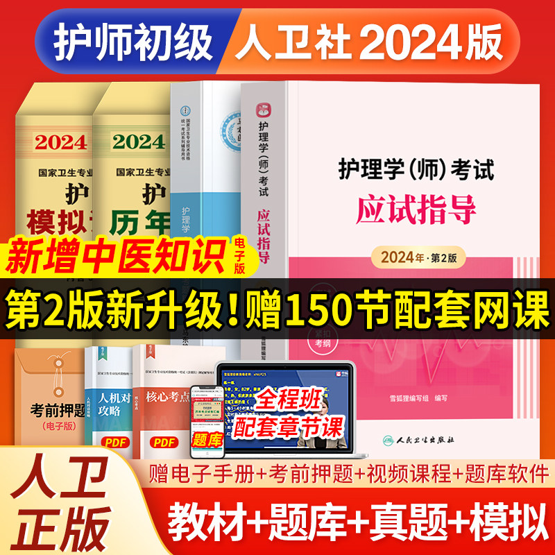 配套网课！人卫版官方备考2024年护师初级资格考试教材习题集历年试卷2023真题卷护理学师题库护考轻松过雪狐狸护理资料书军医丁震怎么样,好用不?