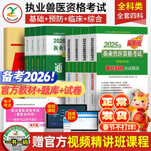 农业社官方】备考2026年兽医执业考试职业兽医师资格证教材书应试指南全科类全套历年真题库试卷畜牧专业书籍大全执兽资料网课2025