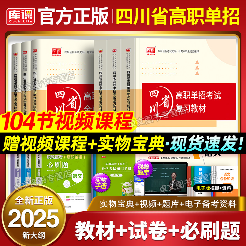 库课2025四川省高职单招考试总复习资料英语数学语文教材历年真题模拟试卷必刷题习题集中职生高中专升大专四川高职单招复习资料书