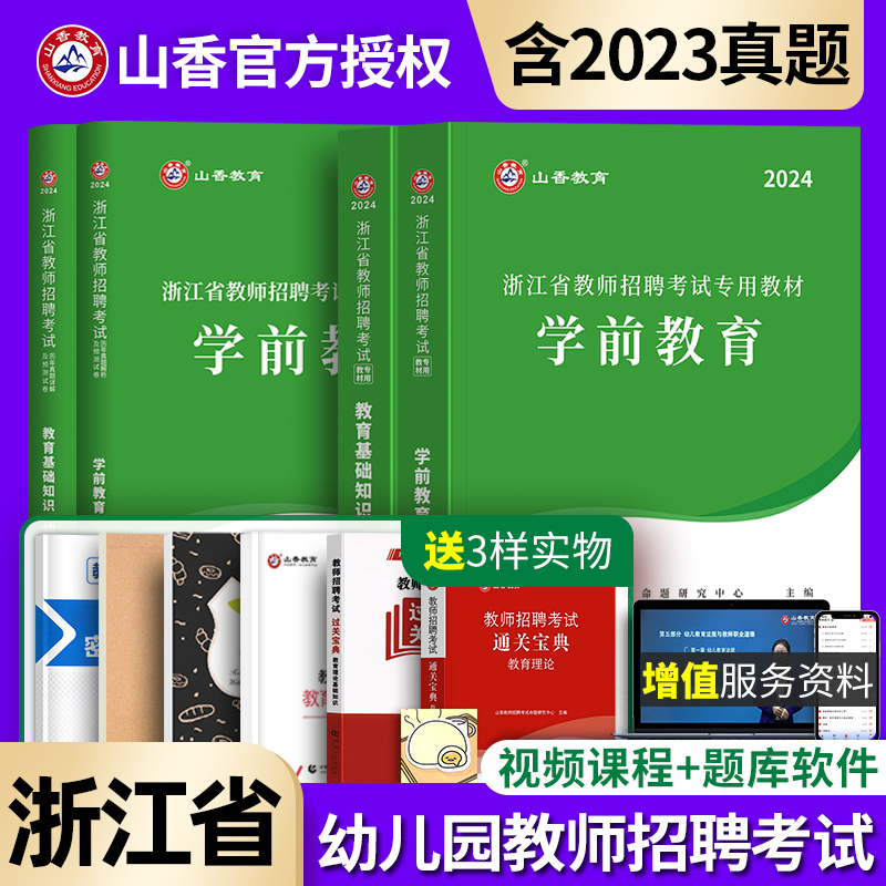 【浙江省幼儿园考编】2024年教师招聘考试用书幼儿教育基础知识学前教育教材试卷历年真题山香教育学心理学幼师特岗教招考编制用书 书籍/杂志/报纸 教师资格/招聘考试 原图主图