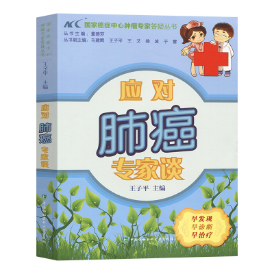 应对肺癌专家谈防癌抗癌癌症防治康复科普书籍预防抗癌症康复参考书籍肺部常见疾病治疗保健肺癌防治手段科普书肺部保养家庭保健