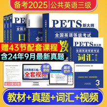 不过重修!2025年公共英语三级教材历年真题试卷词汇语法口试全国英语等级2024考试书pets3级pet3标准教程笔试单词过公三复习资料包