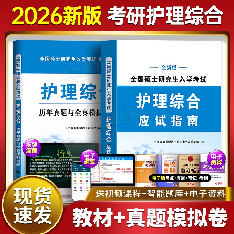 护理综合考研新版2026年教材真题