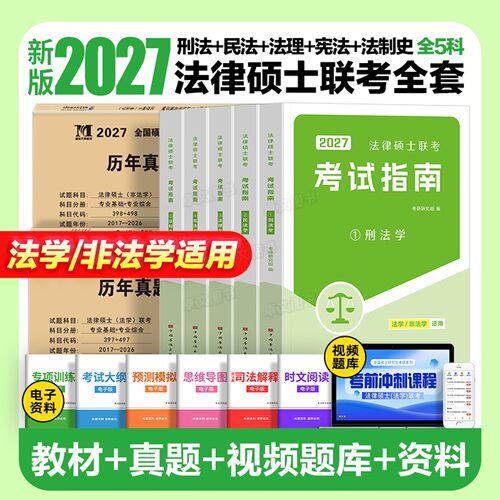 新版2027年法硕非法学法律硕士联考考试指南分析考研教材历年真题试卷资料全套专业基础398和498综合全国研究生专硕网课一本通2026