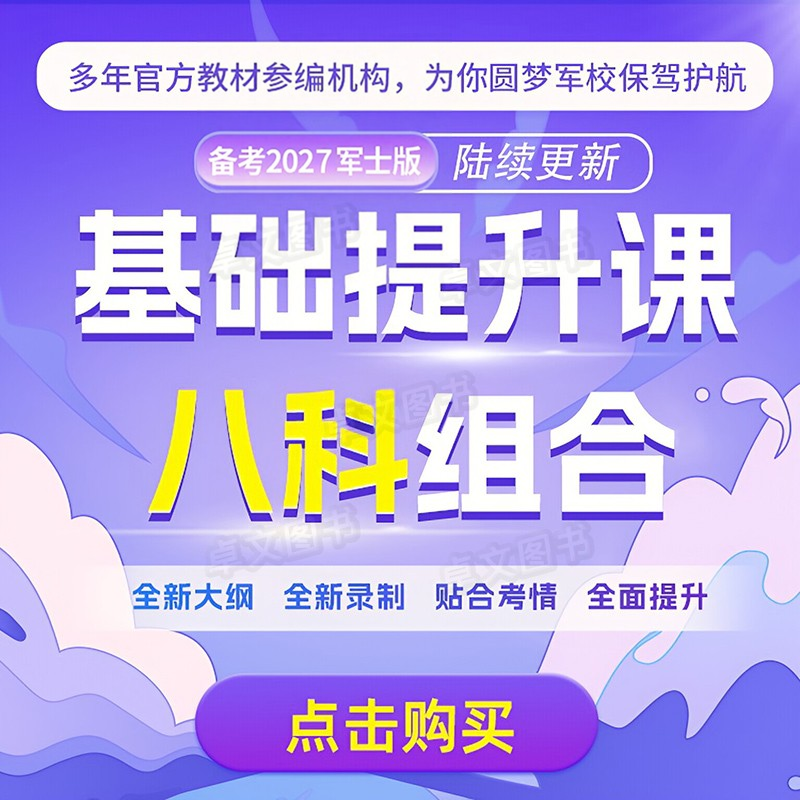 零基础视频课程】军考复习资料备考2026年士官考军校考试官方教材配套网课真题试卷部队士兵军士考学书高中融通2025国防工业出版社