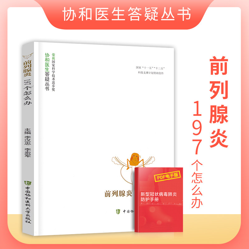 正版前列腺炎197个怎么办协和医生答疑丛书男性前列腺疾病治疗预防