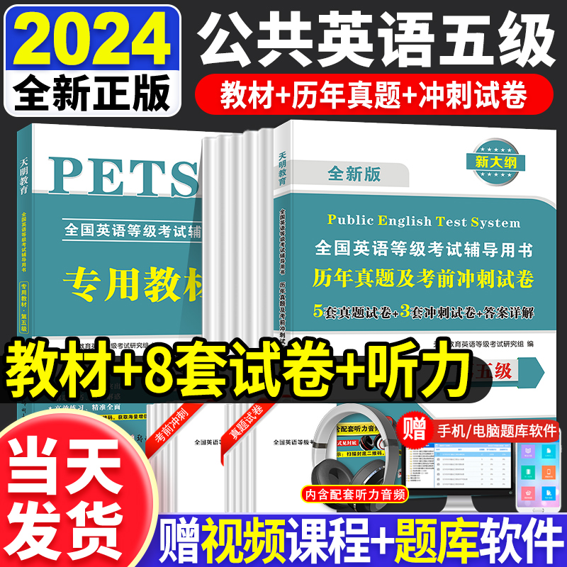 备考2024年公共英语五级教材历年真题试卷pets5全国英语等级考试复习资料pest5标准题库pet5单词完型写作听力5级语法核心词汇2023