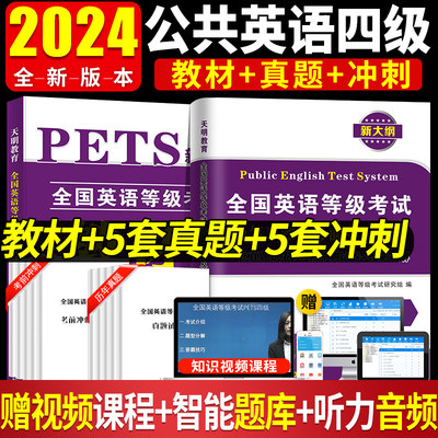 备考2024公共英语四级教材历年