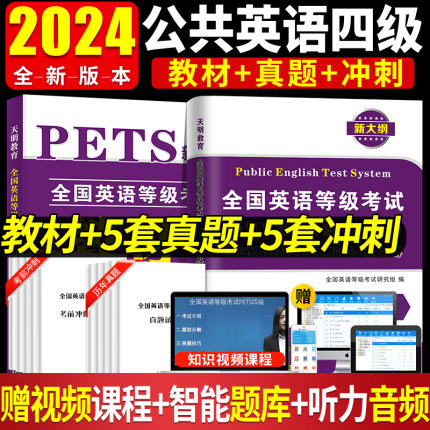 备考2024公共英语四级教材历年真题试卷考前冲刺试卷PETS4全国英语等级4级考试第四级用书复习资料pet教材4级送听力口语法听力公四