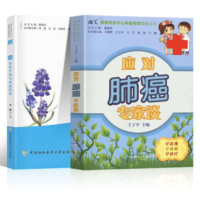 应对肺癌专家谈患者护理专家照顾肺癌患者药膳食疗方癌症保健预防治疗饮食搭配食谱书对症食疗饮食调养自我身体护理按摩书籍
