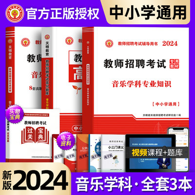 2023新版教师招聘音乐全国通用