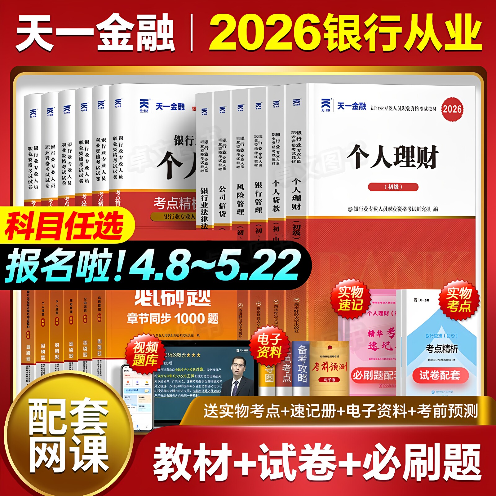 天一金融2026年银行从业初级资格证考试教材历年真题库试卷必刷个人理财风险管理贷款公司信贷法律法规与综合能力银从官方中级2025 - 实物图