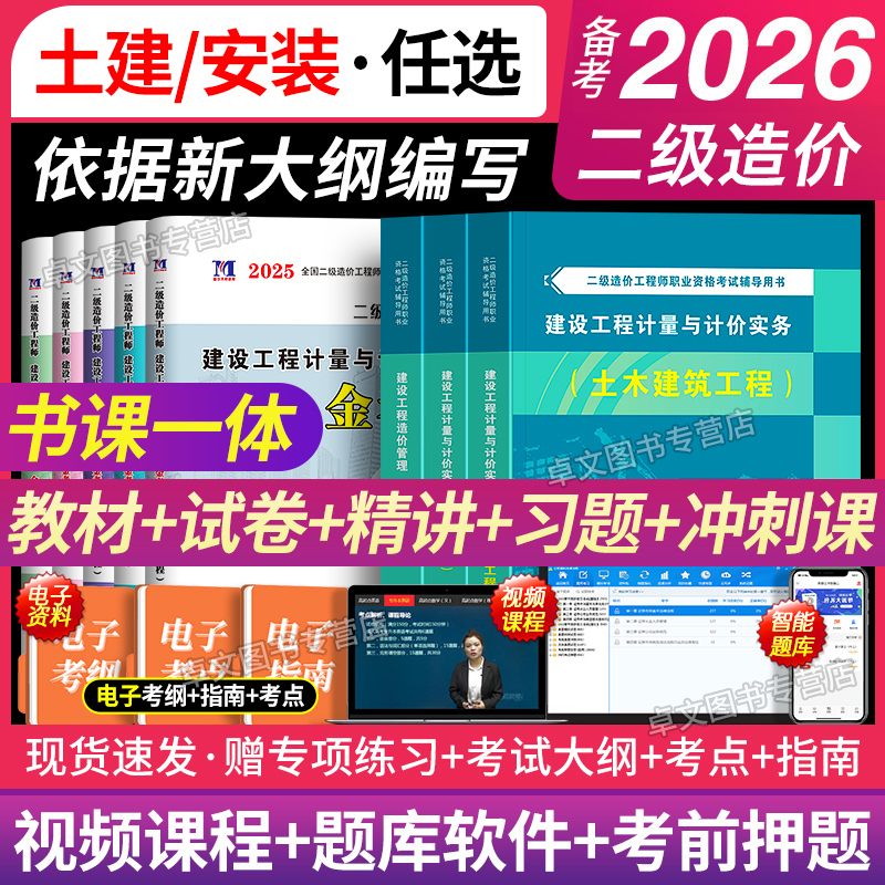 赠网课！二级造价师备考2026年土建安装实务二造教材历年真题库试卷刷题必刷工程师官方安徽江苏山东陕西广西北京广东浙江上海2025