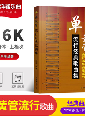 单簧管流行经典歌曲集乐器西洋器乐曲集系列乐海高音辅助教材音乐学习器乐黑管克拉管竖管管弦乐队