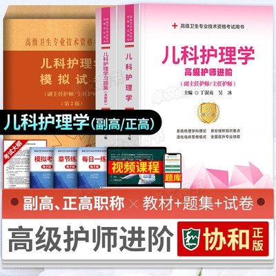 协和备考2025儿科护理学高级职称