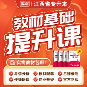 库课2026年江西省专升本书课包英语政治计算机基础信息技术管理学基础班精讲课教材配套视频名师录播统招专升本考试复习资料书2025