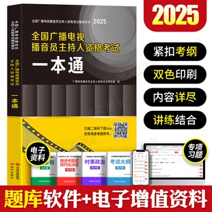 新版2025年全国广播电视台播音员主持人资格考试教材书历年真题试卷考前押题冲刺试卷教材全套资料一本通新闻基础知识采编实务2024