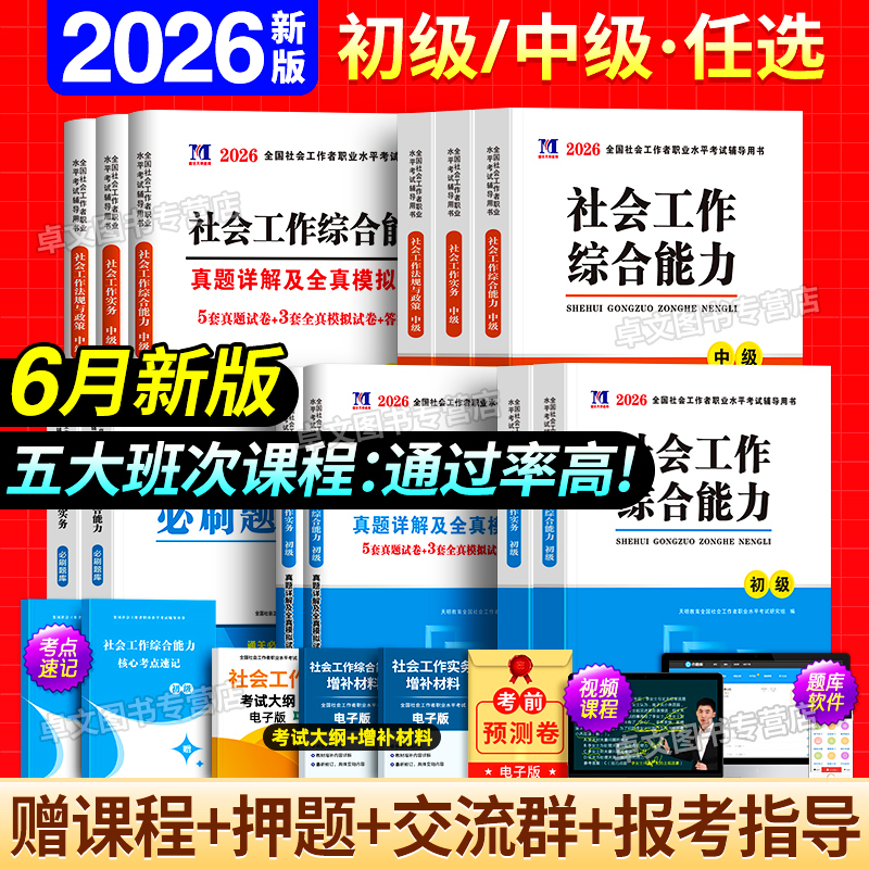 官方新版2026年社会工作者初级/中级教材历年真题卷试卷全套社工证考试用书工作实务和综合能力中国助理工作师社区招聘出版社2025