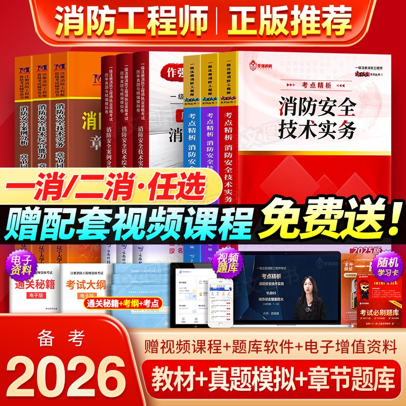 不过重修！一级消防工程师备考2026年教材历年真题库试卷习题全套安全技术实务综合案例注册消防师证二级考试2025官方二消一消网课