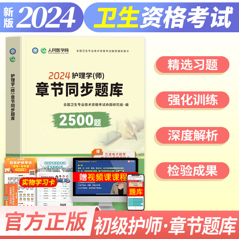 备考2024人民医学网章节同步题库2500题护理学师初级护师练习题必刷题电子基础护理学内科外科妇产科儿科全国卫生资格考试辅导用书属于什么档次？
