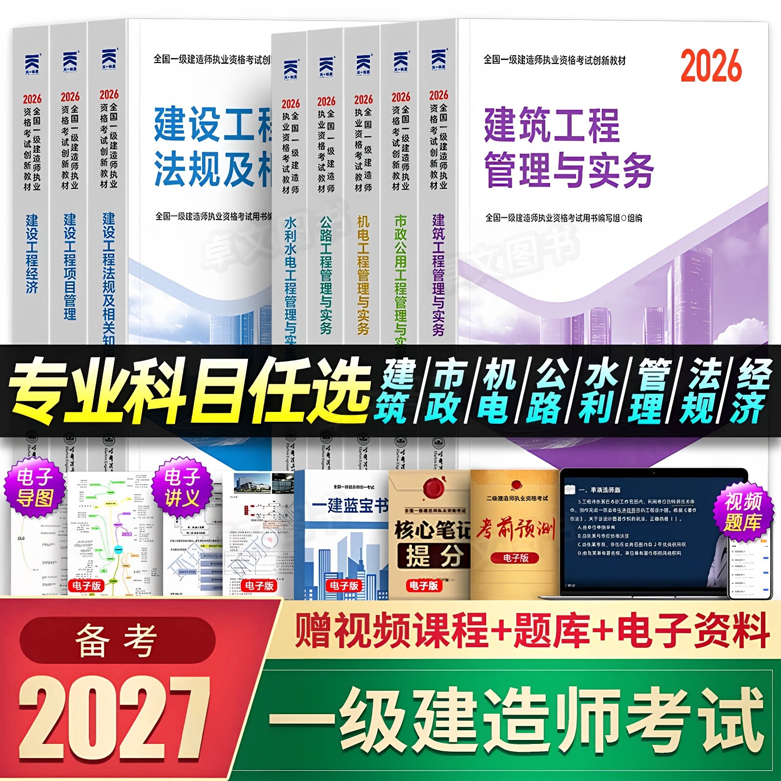 正版一级建造师备考2027年教材一建建筑市政机电公路水利考试书历年真题库试卷必刷卷网课全套建设法规与实务施工管理天一官方2026