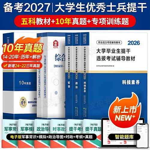 提干军考备考2027年大学生本科毕业生士兵考学教材历年真题库试卷分析推理军政基础知识军队部队考试模拟卷刷复习资料网课官方2026