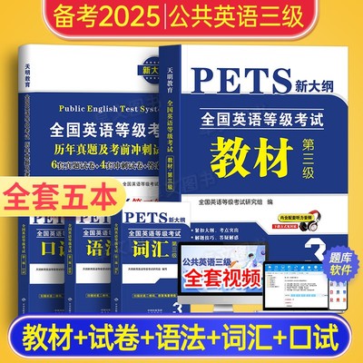 备考2025年公共英语三级教材+历年真题试卷+考前冲刺试卷词汇口试语法PETS3全国英语等级考试第三级用书教材3级含听力公三资料2024