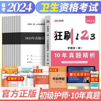 备考2025年初级护师10年真题