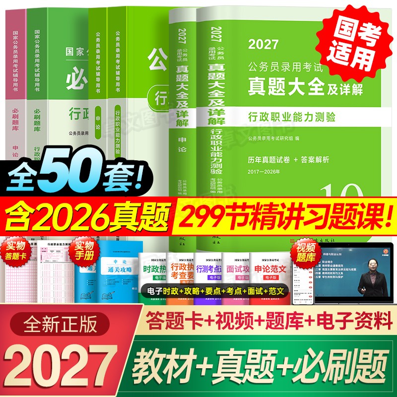 国家公务员考试2027年教材历年真题试卷行测和申论国考资料网课5000刷题库行政职业能力测验27考公980安徽河南云南贵州湖北省2026