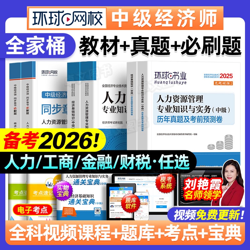 中级经济师备考2026年教材历年真题库模拟试卷必刷卷人力资源管理工商金融财税建筑与房地产基础知识产权练习网课环球网校官方2025