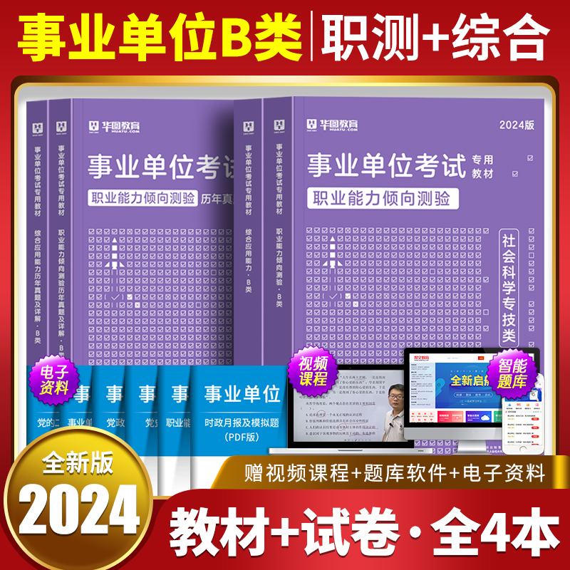 社会科学专技B类2024职业能力倾向测验综合应用能力教材真题库广西湖北云南安徽陕西青海宁夏甘肃贵州省编制事业单位考试用书2023 书籍/杂志/报纸 公务员考试 原图主图