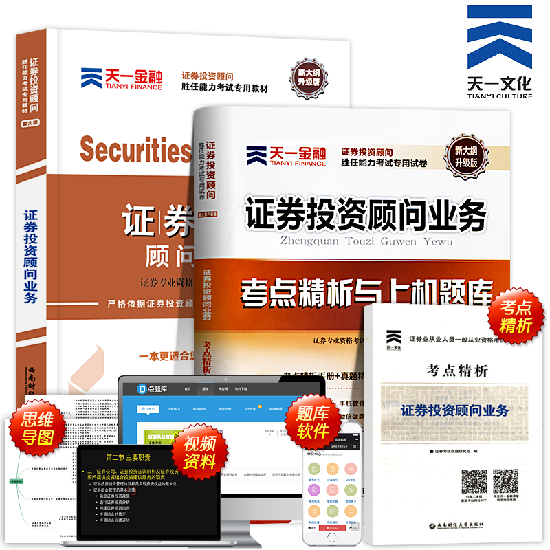 证券从业资格教材2018年天一官方证券投资顾问业务教材题库真题试卷证券投资顾问胜任能力考试用书分析师证劵交易证券投资顾问专项