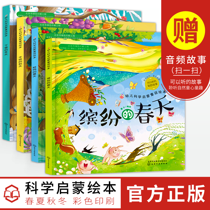 全4本 儿童绘本3-6周岁幼儿故事书0-3岁宝宝书籍缤纷的春天蛙鸣的夏天丰收的秋天下雪的冬天幼儿园大班启蒙童话绘本儿童图书早教书