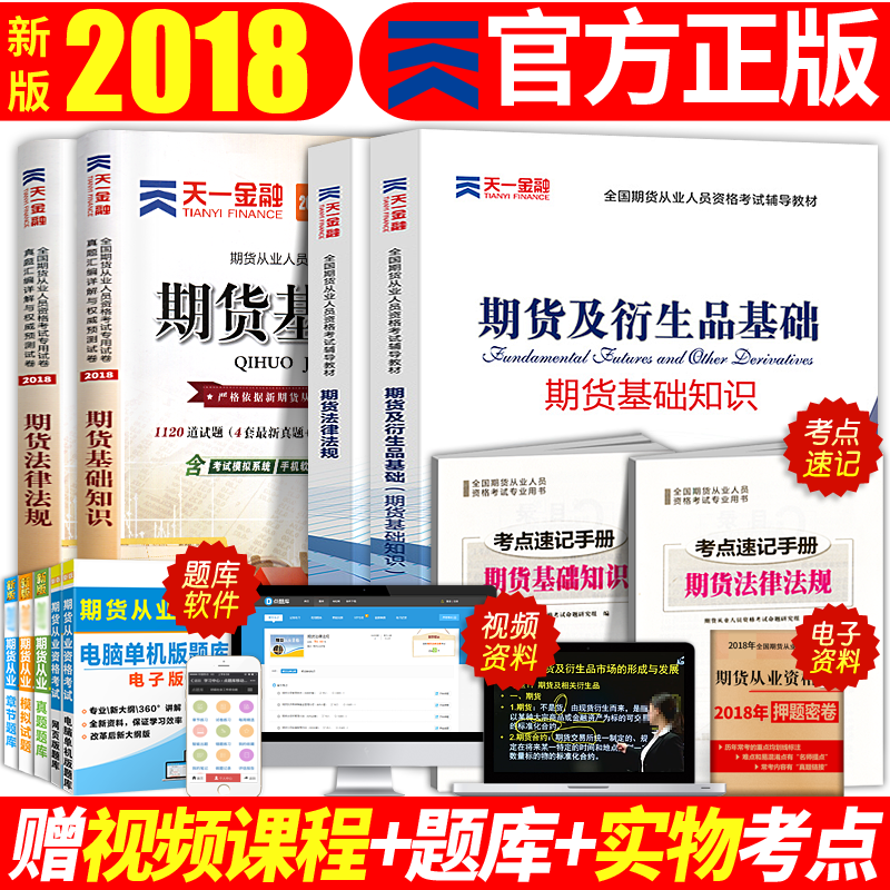 ÆÚ»õ´ÓÒµ×ʸñ¿¼ÊԽ̲Ä2018Ä꿼ÊÔÓÃÊéÈ«Ì×ÀúÄêÕæÌâÊÔ¾íϰÌâ¿âÌìÒ»¹Ù·½ÆÚ»õ¼°ÑÜÉúÆ·»ù´¡ÖªÊ¶·¨ÂÉ·¨¹æÍ¶×Ê·ÖÎöÓëÓ¦ÓÃÆÚ»õ´ÓÒµ×ʸñÖ¤