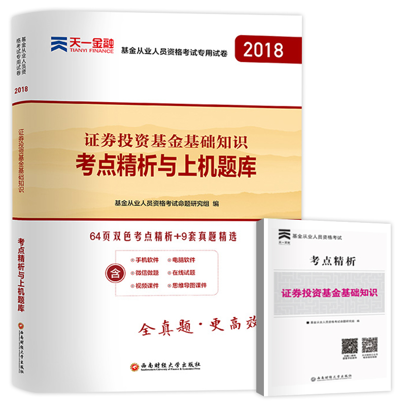 现货2018年基金从业资格考试教材辅导书证券投资基金基础知识考点精析与上机题库大纲习题集试卷证劵基金从业资格证用书