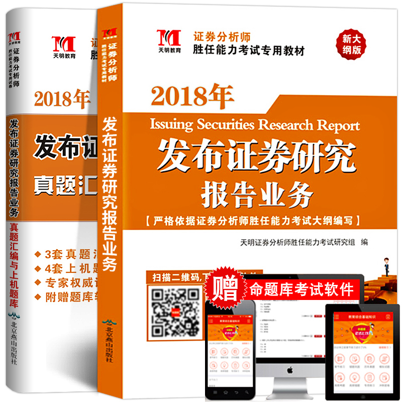 现货证券从业资格教材2018年证券分析师胜任能力考试用书证券投资分析发布证券研究报告业务教材习题库试卷证券分析师资格证考试