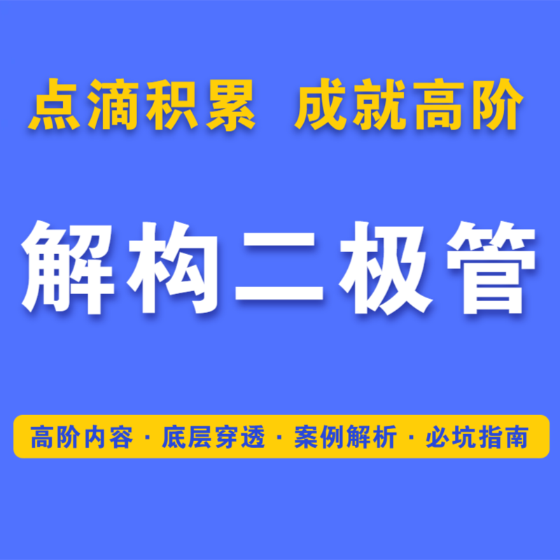 硬件工程师高阶知识《解构二极管》半导体知识进阶内容