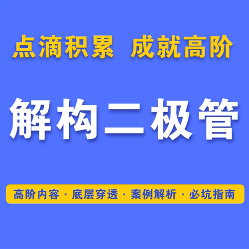 硬件工程师高阶知识《解构二极管》半导体知识进阶内容